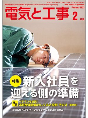 cover image of 電気と工事2023年2月号